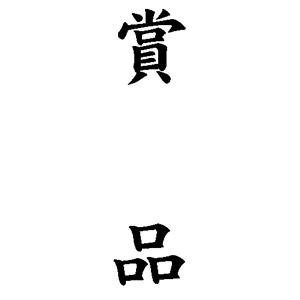 慶弔用ゴム印 42×13mm レイアウト：縦-【賞品】