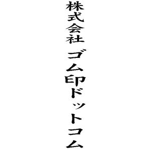 慶弔用ゴム印 51×13mm テキスト入稿レイアウト：縦-社名】