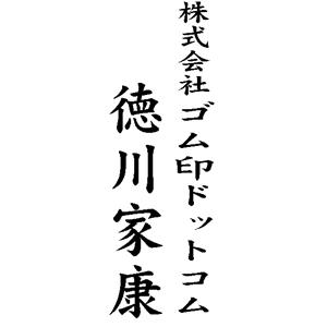 慶弔用ゴム印 51×23mm テキスト入稿【レイアウト：縦-社名＋氏名】