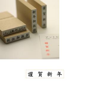 名刺用ご挨拶ゴム印 6×31mm 横-【謹賀新年】