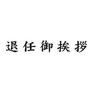 名刺用ご挨拶ゴム印 6×31mm 横-【退任御挨拶】
