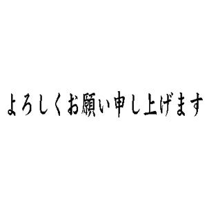 名刺用ご挨拶ゴム印 6×31mm 横-【よろしくお願い申し上げます】