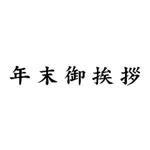 名刺用ご挨拶ゴム印 6×31mm 横-【年末御挨拶】