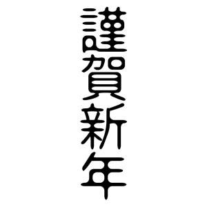 年賀スタンプ 18×74mm 文字タイプ/縦-【謹賀新年】