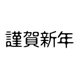年賀スタンプ 18×74mm 文字タイプ/横-【謹賀新年】