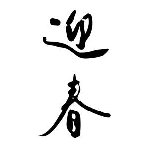 年賀スタンプ 23×51mm 文字タイプ/縦-【迎春】