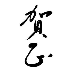年賀スタンプ 23×51mm 文字タイプ/縦-【賀正】