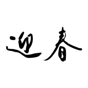 年賀スタンプ 23×51mm 文字タイプ/横-【迎春】