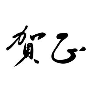 年賀スタンプ 23×51mm 文字タイプ/横-【賀正】