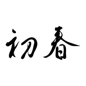 年賀スタンプ 23×51mm 文字タイプ/横-【初春】