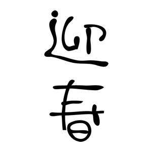 年賀スタンプ 23×51mm 文字タイプ/縦-【迎春】