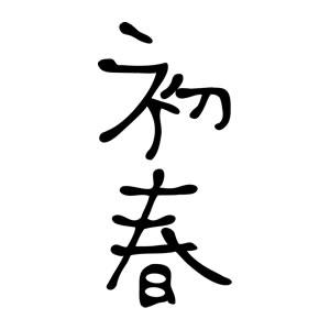 年賀スタンプ 23×51mm 文字タイプ/縦-【初春】