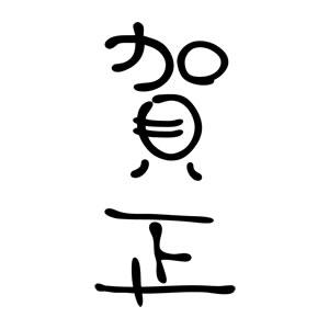 年賀スタンプ 23×51mm 文字タイプ/縦-【賀正】