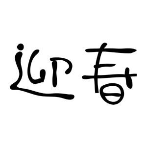 年賀スタンプ 23×51mm 文字タイプ/横-【迎春】