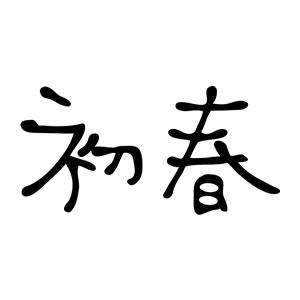 年賀スタンプ 23×51mm 文字タイプ/横-【初春】