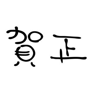 年賀スタンプ 23×51mm 文字タイプ/横-【賀正】