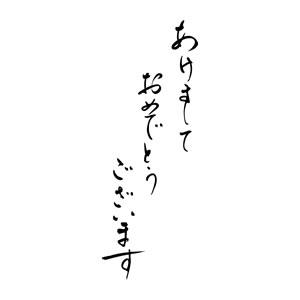 年賀スタンプ 28×74mm 文字タイプ/縦-【あけましておめでとうございます】