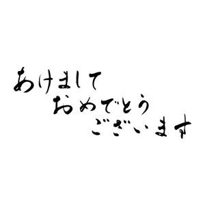 年賀スタンプ 28×74mm 文字タイプ/横-【あけましておめでとうございます】