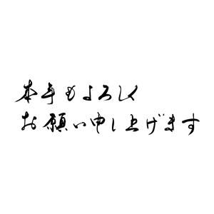 年賀スタンプ 28×74mm 文字タイプ/横-【本年もよろしくお願い申し上げます】