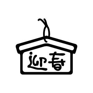 年賀スタンプ 30×30mm イラストタイプ