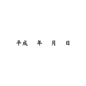 ショップビジネス ゴム印 5×41mm【横-【平成年月日】枠なし】
