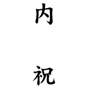贈答用ゴム印 63×23mm 【レイアウト：縦-【内祝】】