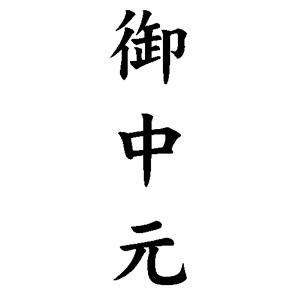 贈答用ゴム印 63×23mm 【レイアウト：縦-【御中元】】