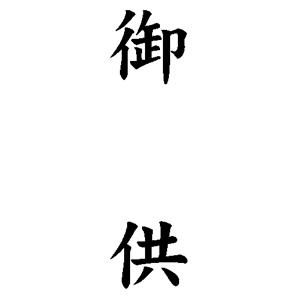 贈答用ゴム印 63×23mm 【レイアウト：縦-【御供】】