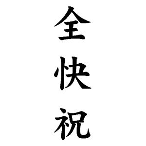 贈答用ゴム印 63×23mm 【レイアウト：縦-【全快祝】】