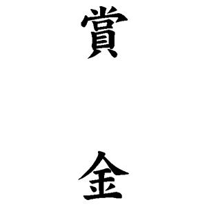 贈答用ゴム印 63×23mm 【レイアウト：縦-【賞金】】