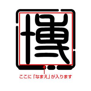 ゴルフボールスタンプ マイボールスタンプ 【落かん印タイプ】