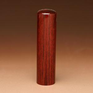 実印 アグニ 15.0mm【印鑑】