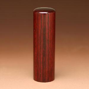 実印 アグニ 16.5mm【印鑑】