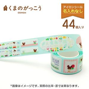 お名前シール アイロンタイプ リボンアイロンテープ カット入り（名入れなし） くまのがっこう スマイルジャッキーシリーズ