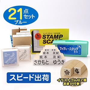 お名前スタンプ 『ママスタ☆』 お急ぎセット（ゴム印１２個） ブルー