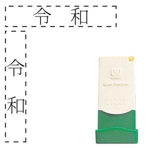 サンビークイックスタンパー　0421号元号