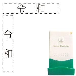 サンビークイックスタンパー　0529号元号