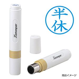 シャチハタ 簿記スタンパー ＜半休＞藍色