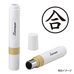 シャチハタ 簿記スタンパー ＜合＞ 黒 【既製品 4営業日後出荷】