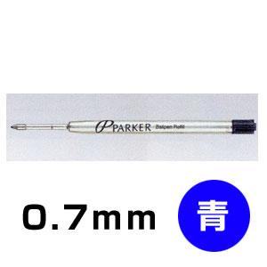 シャチハタ パーカーボールペン替芯B 太字 （ボールペン用）【青】