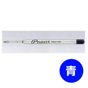 シャチハタ パーカーボールペン替芯F 細字 （ボールペン用）【青】