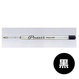 シャチハタ パーカーボールペン替芯F 細字 （ボールペン用）【黒】