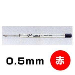 シャチハタ パーカーボールペン替芯M 中字 （ボールペン用）【赤】
