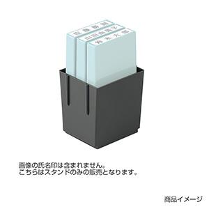 シャチハタ 氏名印 3個用スタンド