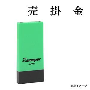 シャチハタ 科目印・一行印 X-NK-002 0002「売掛金」