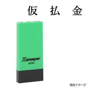 シャチハタ 科目印・一行印 X-NK-004 0004「仮払金」