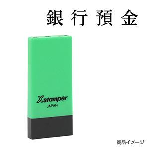 シャチハタ 科目印・一行印 X-NK-009 0009「銀行預金」