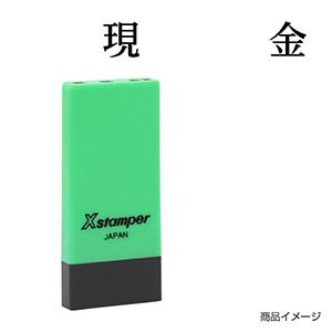 シャチハタ 科目印・一行印 X-NK-013 0013「現金」