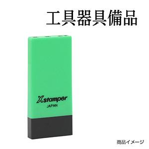 シャチハタ 科目印・一行印 X-NK-020 0020「工具器具備品」