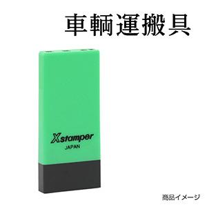 シャチハタ 科目印・一行印 X-NK-027 0027「車輌運搬具」
